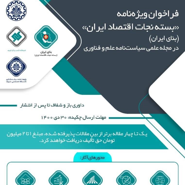 فراخوان ویژه نامه «بستۀ نجات اقتصاد ایران»