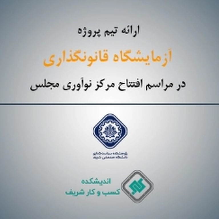 همکاری پژوهشکدۀ سیاستگذاری شریف با مرکز نوآوری مجلس در طراحی آزمایشگاه قانون‌یار