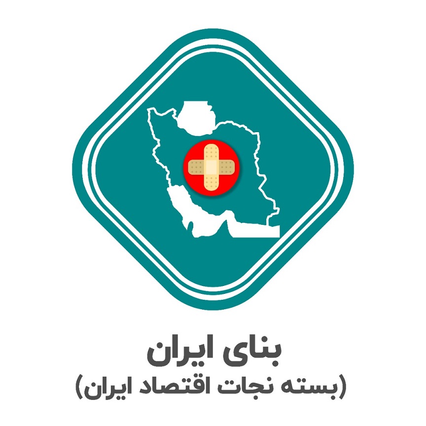 دو رکن نجات اقتصاد ایران چیست؟