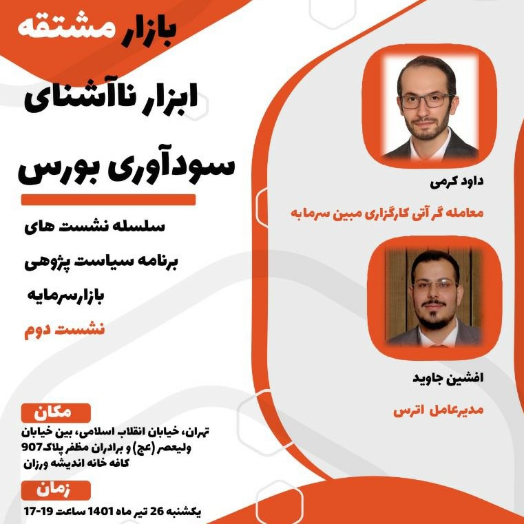 بازار مشتقه ابزار ناآشنای سودآوری بورس