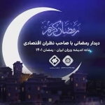 دیدار رمضانی با صاحب‌نظران اقتصادی