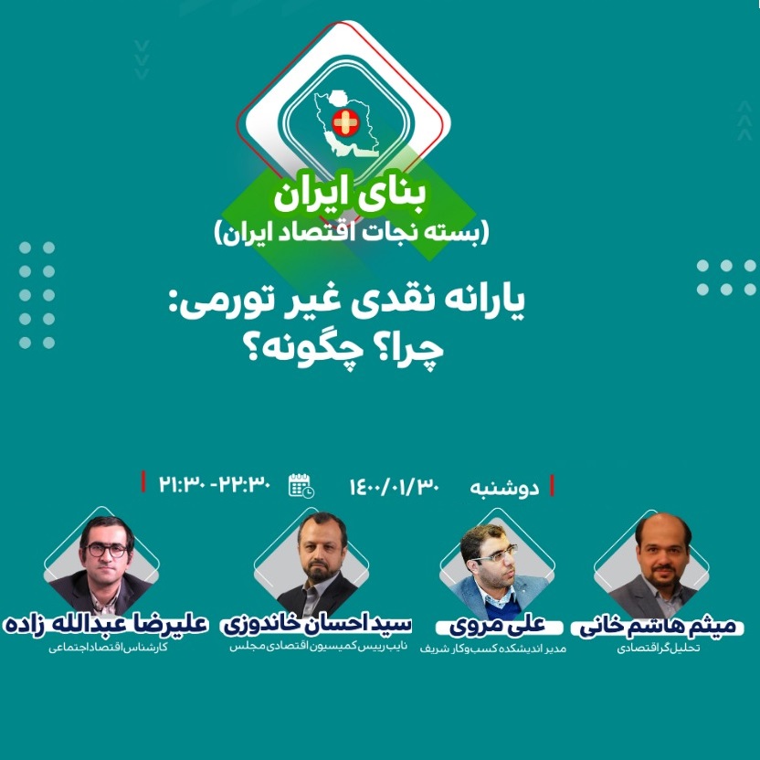 رویدادهای سیاستی شریف: بنای ایران- یارانه نقدی غیر تورمی چرا؟چگونه؟