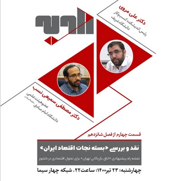توضیحات دکتر علی مروی در مورد شیوه اصلاح یارانه انرژی در طرح بنای ایران 
