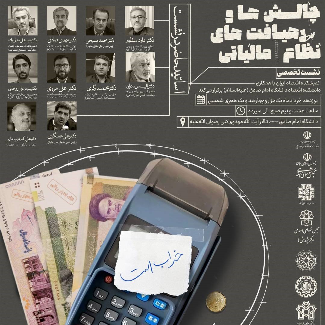 چالش‌ها و رهیافت‌های نظام مالیاتی