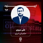 آیا آزادسازی قیمت حامل‌های انرژی باعث افزایش رفاه اجتماعی می‌شود؟