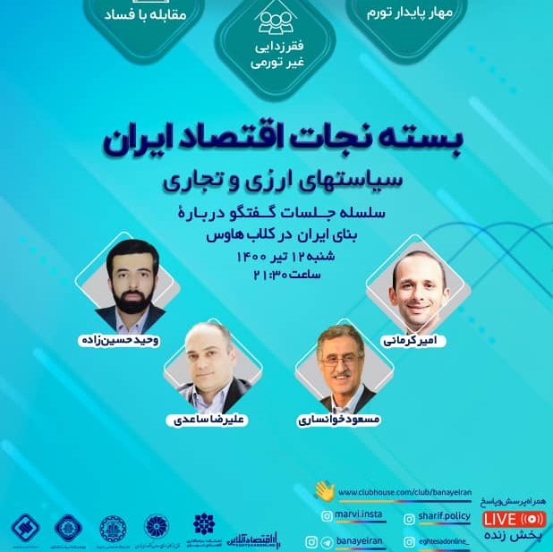 سلسله جلسات گفتگو درباره بنای ایران در کلاب هاوس:سیاست‌های ارزی و تجاری