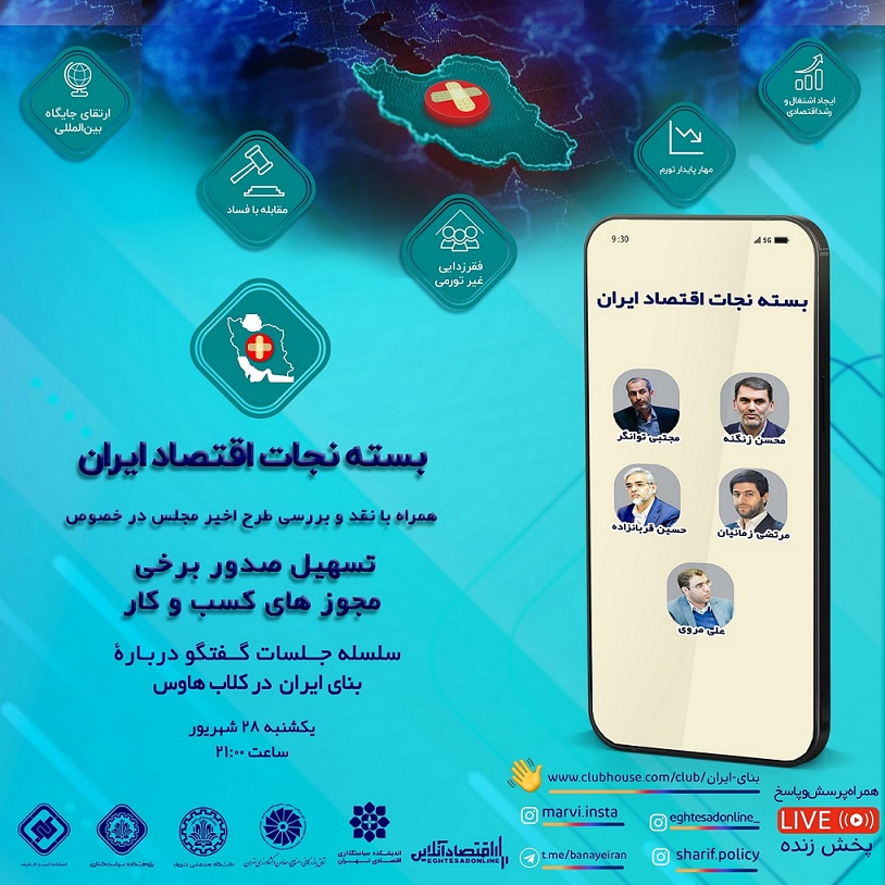 سلسله جلسات گفتگو درباره بنای ایران در کلاب هاوس:تسهیل صدور برخی مجوزهای کسب‌و‌کار