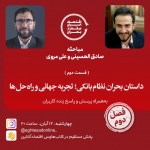 مباحثه صادق الحسینی و علی مروی؛ داستان بحران نظام بانکی