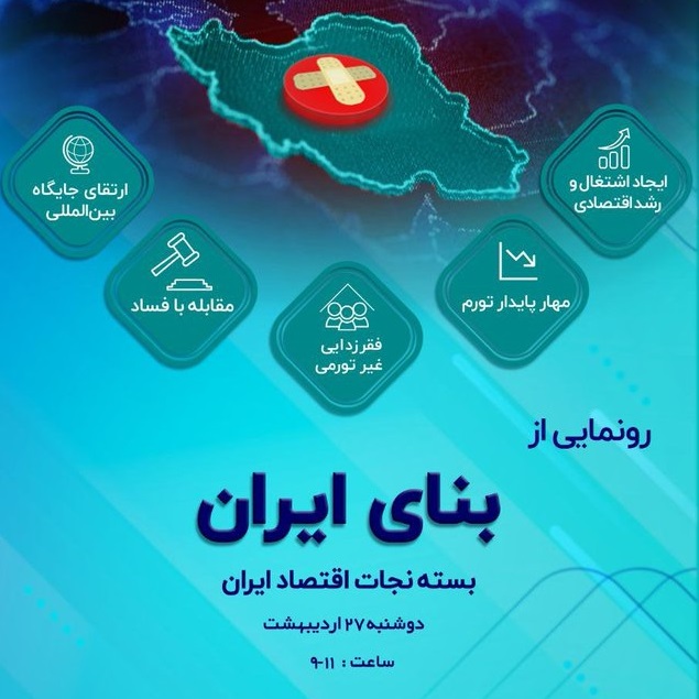 تشریح طرح بنای ایران (بخش اول پرسش و پاسخ)