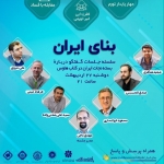 سلسله جلسات گفتگو درباره بنای ایران در کلاب هاوس