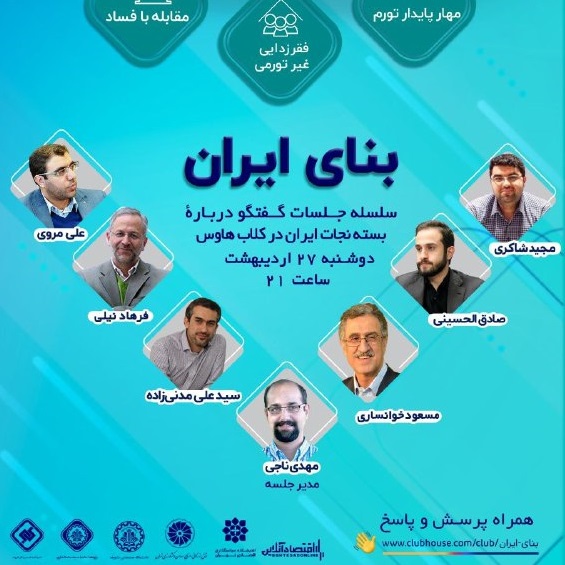 سلسله جلسات گفتگو درباره بنای ایران در کلاب هاوس