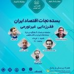  سلسله جلسات گفتگو درباره بسته نجات ایران در کلاب هاوس 